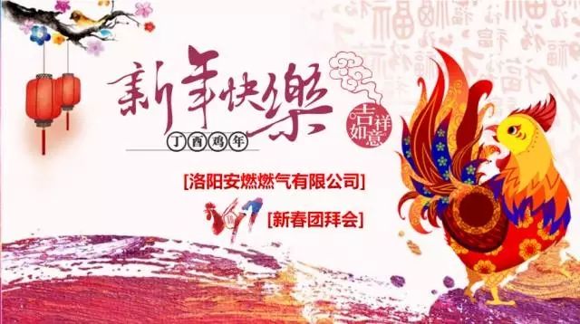  【乘夢(mèng)飛翔，共創(chuàng)輝煌】洛陽安燃燃?xì)庥邢薰?017新春團(tuán)拜會(huì)